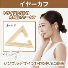 イヤーカフ 三角 トライアング ゴールド 2個セット フェイクピアス