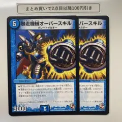 1492 暴走機械オーバースキル　2枚