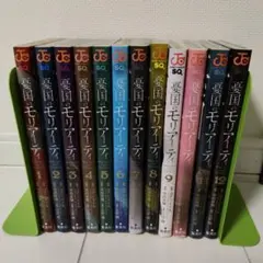 憂国のモリアーティ 漫画 1巻〜12巻まで 12冊セット