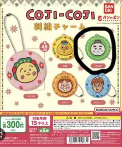 コジコジ 刺繍チャーム ガチャガチャ