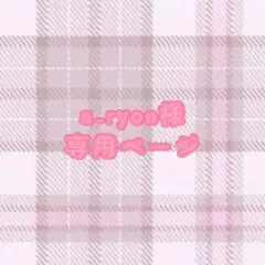 a-ryon様 専用ページ