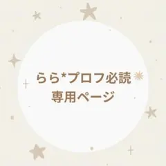 らら*プロフ必読専用ページ