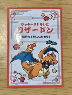 ポケモン　ポケモンセンター　お正月くじステッカー　リザードン