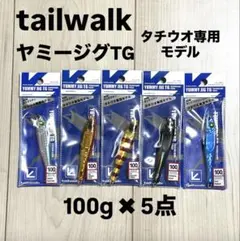 tailwalk ヤミージグTG 100g 5点セットのサムネイル