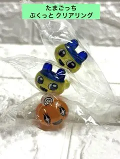 たまごっち ぷくっとクリアリング 3個セット