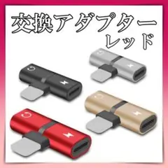 iPhone イヤホン 変換アダプタ 2in1 レッド　音楽　充電