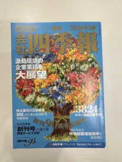 会社四季報 2026年3集 夏号