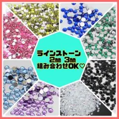 みんみん様❤️ラインストーン デコ デコストーン 装飾 2mm 3mmパーツ