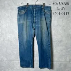 80s USA製 Levis 3501-1117 W44 大きめ PM154
