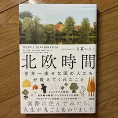 北欧時間 : 世界一幸せな国の人たちが教えてくれたこと