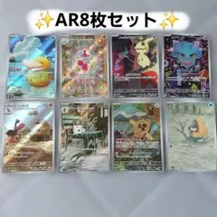 ポケモンカード AR 8枚セットのサムネイル