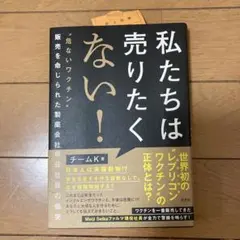 私たちは売りたくない！レプリコンワクチン　Meiji Seika ファルマ