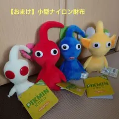 ピクミン　ぬいぐるみ　４個セット