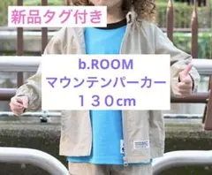 b.ROOM 撥水加工マウンテンパーカー　130cm べージュ　新品タグ付きのサムネイル