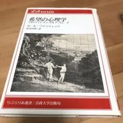 希望の心理学 そのパラドキシカルアプローチ