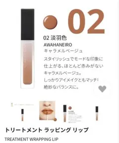 SUQQU トリートメント ラッピング リップ 02 淡羽色のサムネイル