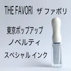 2026年最新】FAVORI インクの人気アイテム - メルカリ