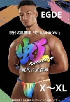 完売品 EGDE 現代式黒猫褌『虹 -RAINBOW-』サイズ L～XL