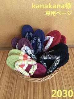 2030☆kanakana様専用ページです