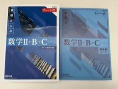 青チャート 数学Ⅱ+B+C 解答付き