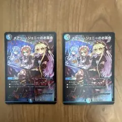 メアリー・ジェニーのお茶会 2枚セット