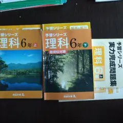 四谷大塚予習シリーズ・早稲田アカデミーマスターテキストなど　6年　理科