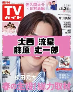 TVガイド 大西流星 藤原丈一郎 なにわ男子 雑誌 切り抜き