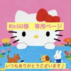 Ririiii様　専用ページ
