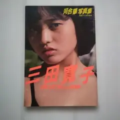 2026年最新】三浦敦子 写真集の人気アイテム - メルカリ