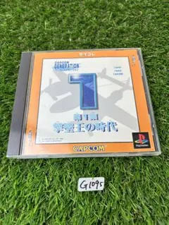 (G1095) PlayStation カプコンジェネレーション1 撃墜王の時代
