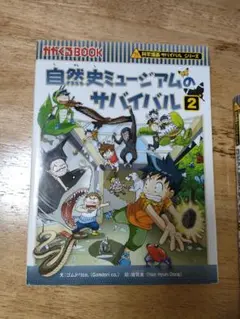 自然史ミュージアムのサバイバル2