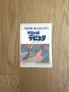 天空の城ラピュタ 卓上カレンダー 1989年10月〜1990年 - メルカリ