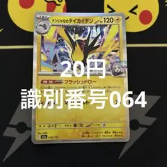 ナンジャモのタイカイデン 識別番号064