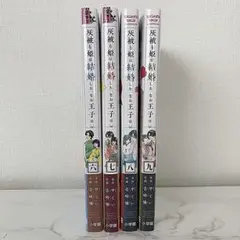 灰被り姫は結婚した、なお王子は 6巻〜9巻