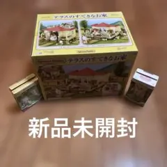 新品未開封⭐︎シルバニアファミリー テラスのすてきなお家＋人形セット