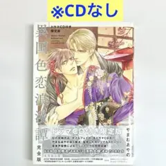 2025年最新】異国色恋浪漫譚 の人気アイテム - メルカリ