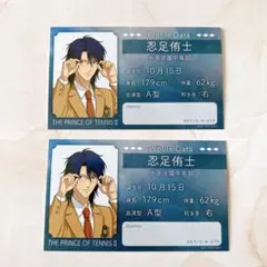 新テニスの王子様 身支度フェア プロフカード 跡部景吾 忍足侑士