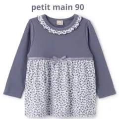 petit main 【フワもちっと】カットチュニック　　90センチ