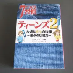 7つの習慣ティーンズ 2 ショーン・コヴィー キングベアー出版
