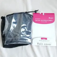 コムペット コンパクトレインカバー 防寒防風防雨