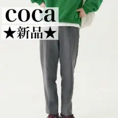 ✨新品✨　coca 裏起毛テーパードパンツ　チャコール　美脚　ストレッチ
