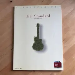 絶版 ジャズ・スタンダード CD2枚付 - メルカリ