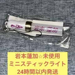 岩本蓮加 未使用 ミニスティックライト ペンライト キーホルダー