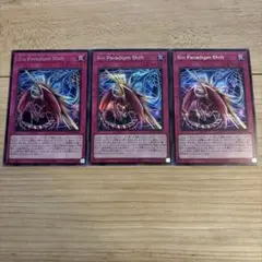 遊戯王 Sin Paradigm Shift シークレットレア 3枚セット