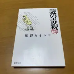 謎の毒親　　g76