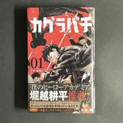 2026年最新】カグラバチ1巻初版の人気アイテム - メルカリ