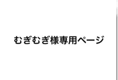 むぎむぎ様専用ページ