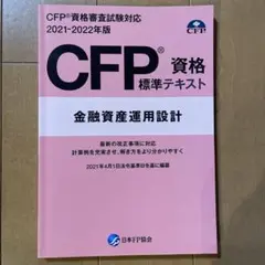 CFP®資格 標準テキスト 2021-2022年版