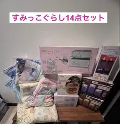 すみっこぐらし　14点セット ブランケット6種類