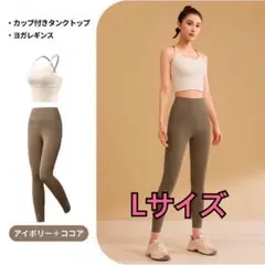 ヨガウェア上下 ブラトップ レギンス ヨガ ピラティス ウェア アイボリー　L